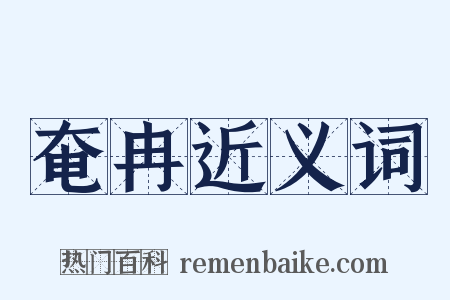 奄冉近义词是什么意思的图片